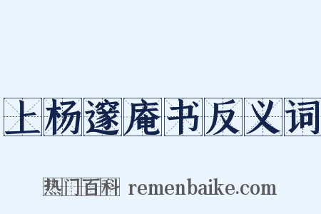 上杨邃庵书反义词是什么意思的图片